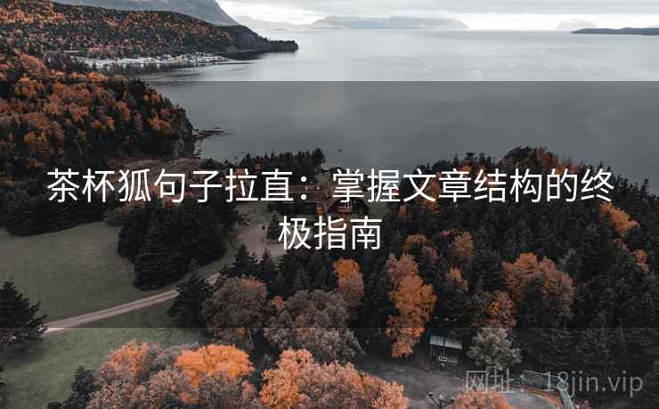 茶杯狐句子拉直：掌握文章结构的终极指南