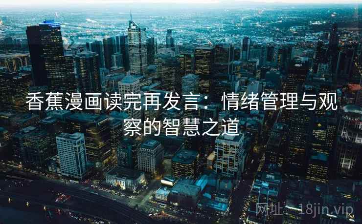 香蕉漫画读完再发言：情绪管理与观察的智慧之道