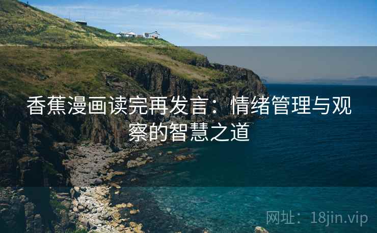 香蕉漫画读完再发言：情绪管理与观察的智慧之道