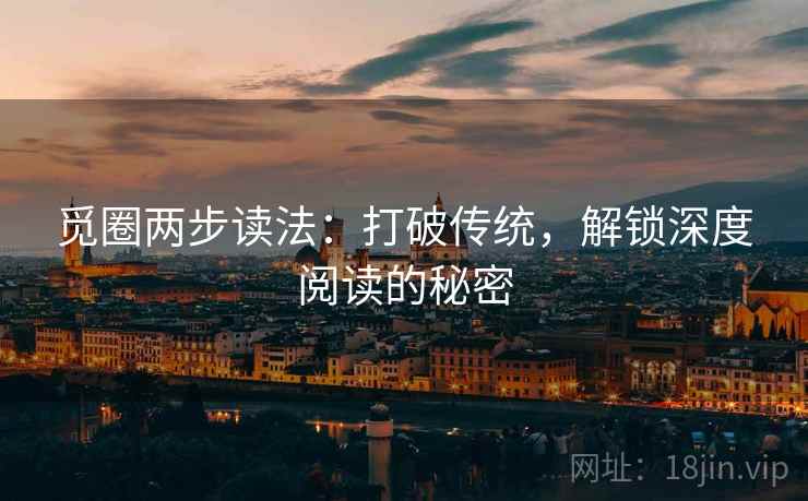 觅圈两步读法：打破传统，解锁深度阅读的秘密
