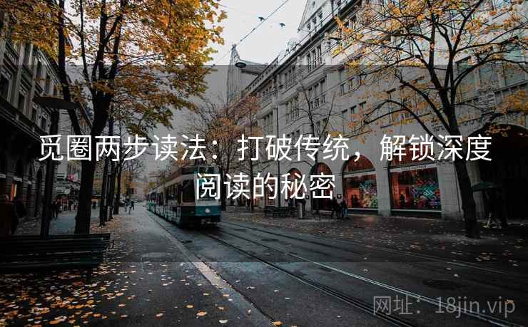 觅圈两步读法：打破传统，解锁深度阅读的秘密